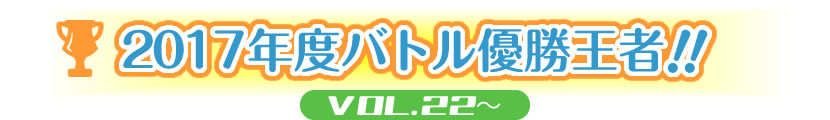 2017年度バトル優勝王者！！VOL.22～