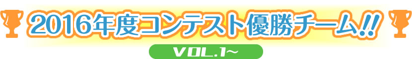 2016年度コンテスト優勝王者！！VOL.1～