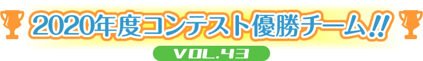 2020年度コンテスト優勝王者！！VOL.43～